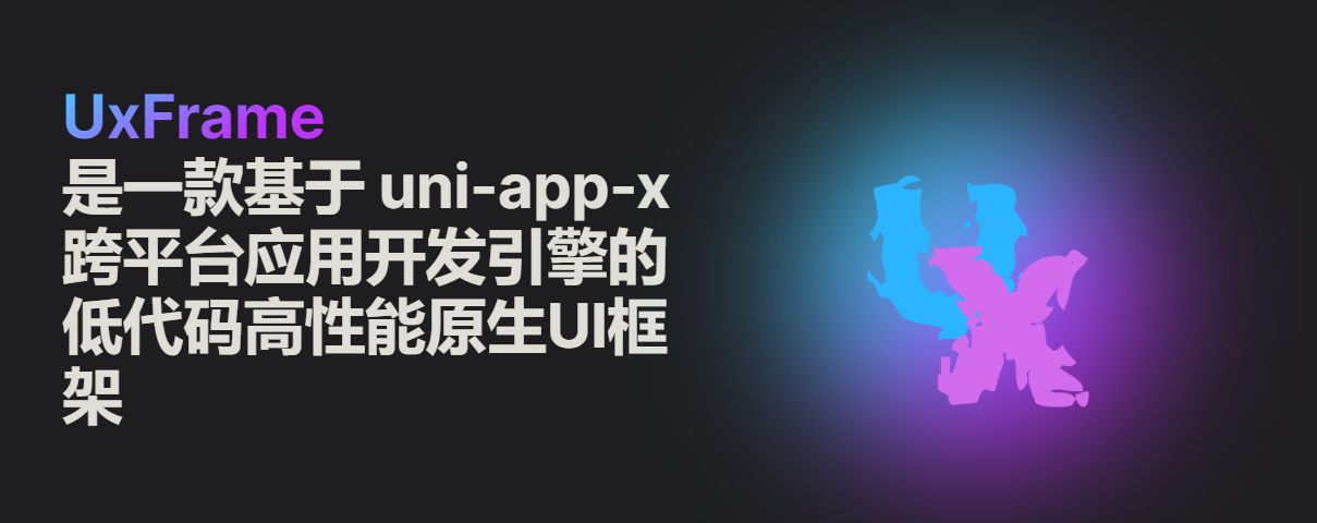 UxFrame 低代码高性能UI框架